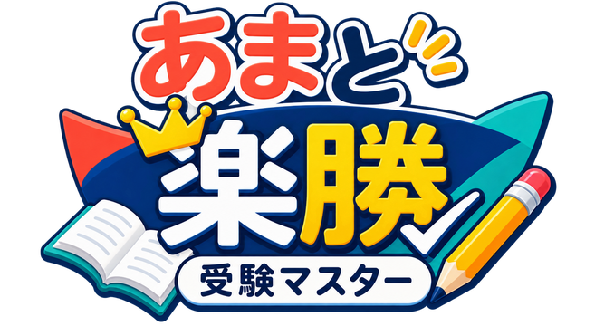 らくしょう受験マスター